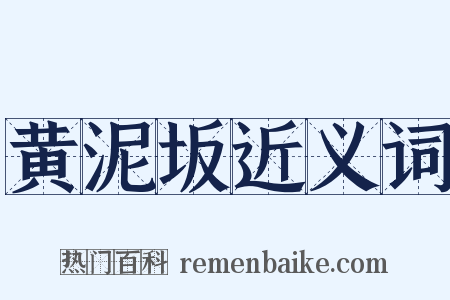 黄泥坂近义词是什么意思的图片